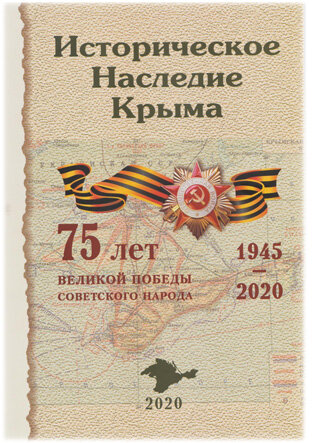 Историческое наследие Крыма (2020). 75 лет Великой Победы советского народа