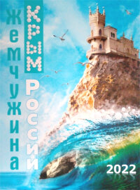 Крым - жемчужина России. Настенный перекидной календарь на 2022 год