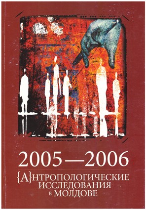 Антропологические исследования в Молдове. 2005-2006 Предлагаемый сборник научных трудов молодых антропологов «Антропологические исследования в Молдове» — уже второй по счёту, выпускаемый университетом «Высшая антропологическая школа».