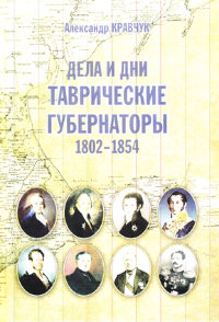 Кравчук А. Дела и дни: таврические губернаторы. 1802 - 1854.