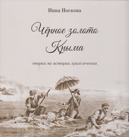 Носкова И. Чёрное золото Крыма: очерки по истории грязелечения