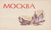 Москва. Набор открыток. 1963 г.и.