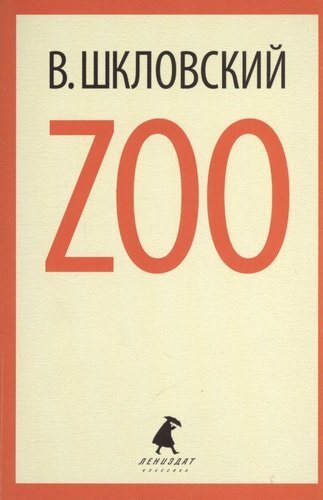 Шкловский В. Zoo В книгу вошли два произведения В. Шкловского — «Zoo. Письма не о любви, или Третья Элоиза» и «Третья фабрика»