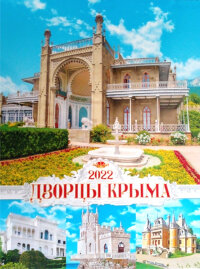 Дворцы Крыма. Настенный перекидной календарь на 2022 год