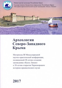 Археология Северо-Западного Крыма