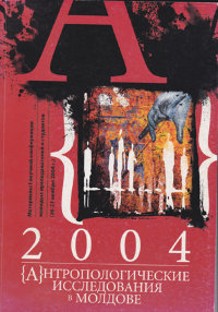 Антропологические исследования в Молдове. 2004