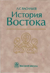 Васильев Л. С. История Востока. В 2-х томах
