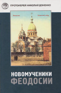 Доненко Н. Новомученики Феодосии. 2-е изд.