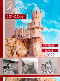 Крым сквозь призму веков. Настенный перекидной календарь на 2022 год