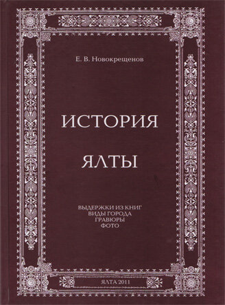 Новокрещеный Е.В. История Ялты В книге представлены описания и изображения Ялты разными авторами до 1917 года 