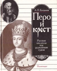 Богданов А.П. Перо и крест. Русские писатели под церковным судом