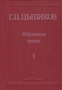Цыбиков Г. Ц. Избранные труды.В 2-х томах