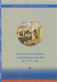 История Севастополя в 3-х томах