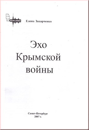 Захарченко Е. Эхо Крымской войны. (Ксерокопия)