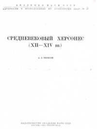 Якобсон А.Л. Средневековый Херсонес (XII–XIV вв.) (Ксерокопия)