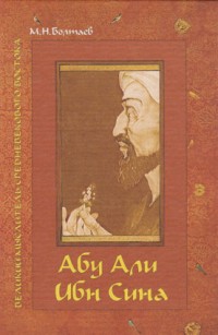 Болтаев М.Н. Абу Али Ибн Сина - великий мыслитель средневекового Востока
