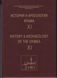 История и археология Крыма. Вып. XI