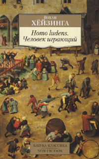 Хёйзинга Й. Homo Ludens. Человек играющий