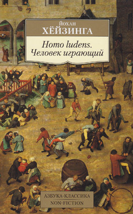Хёйзинга Й. Homo Ludens. Человек играющий Классическое исследование по культурологии