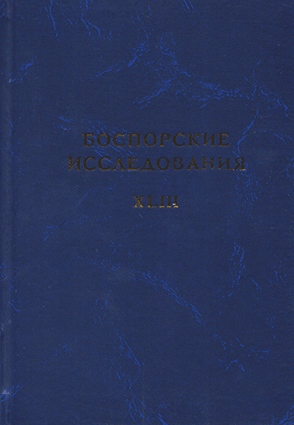 Боспорские исследования. Вып. XLIII