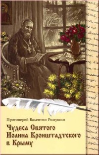 Протоиерей Ромушин В. Чудеса святого Иоанна Кронштадского в Крыму.