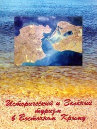 Исторический и зеленый туризм в Восточном Крыму 2. Материалы научно-практической конференции