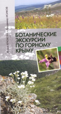 Крюкова И., Исиков В. Ботанические экскурсии по горному Крыму. 2-е издание