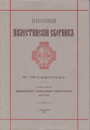Православный Палестинский сборник. Вып. 99. 2002 год