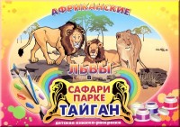 Климов В. Африканские львы в сафари-парке "Тайган". Детская книжка-раскраска