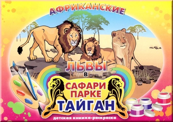Климов В. Африканские львы в сафари-парке &quot;Тайган&quot;. Детская книжка-раскраска Африканские львы в сафари-праке "Тайган". Детская книжка-раскраска.