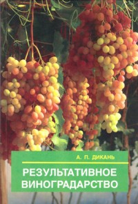Дикань А.П. Результативное виноградорство.