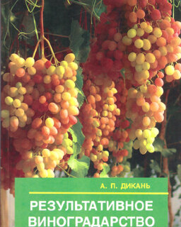 Дикань А.П. Результативное виноградорство.
