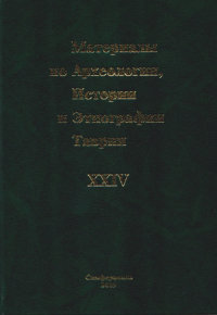 Материалы по археологии, истории и этнографии Таврии. Вып. XXIV