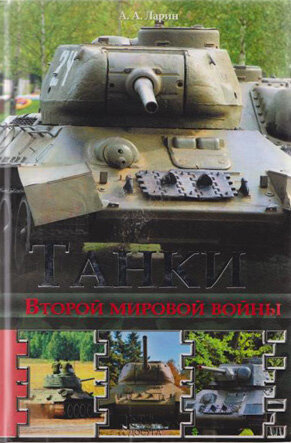 Ларин А.А. Танки Второй мировой войны В книге рассказывается о развитии танкостроения в предвоенный период и во время Второй мировой войны. 