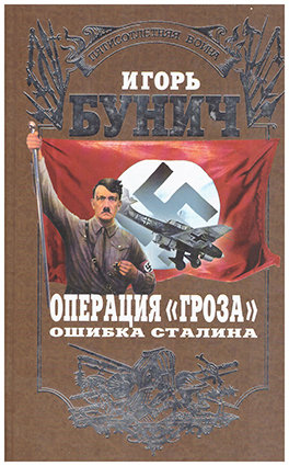 Бунич И. Операция &quot;Гроза&quot;. Ошибка Сталина Публицистическое издание И. Бунича, посвященное Второй мировой войне.