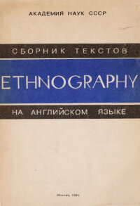 Ethnography. Сборник текстов на английском языке