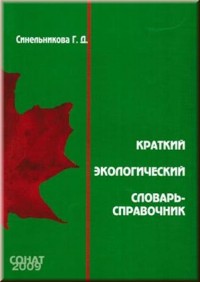 Синельникова Г.Д. Краткий экологический словарь-справочник.