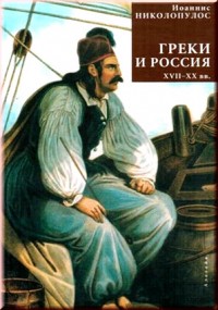 Николопулос Иоаннис. Греки и Россия (XVIII-XX вв.)