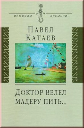 Катаев П.В. Доктор велел мадеру пить… Это воспоминания сына об отце, о его жизни, как он ее себе представляет, о творческих поисках отца, о времени и людях его окружения.