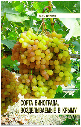 Дикань А.П. Сорта винограда, возделываемые в Крыму В издании приводятся фотографии и описания основных 102 сортов винограда, возделываемых в Крыму. 