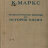 Маркс К. Хронологические выписки по истории Индии (664-1858 гг.) - Маркс К. Хронологические выписки по истории Индии (664-1858 гг.)