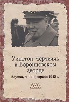 Уинстон Черчилль в Воронцовском дворце. 4-11 февраля 1945 г. В книгу вошли документальные материалы о конференции руководителей трех союзных держав антигитлеровской коалиции.