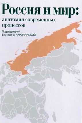 Россия и мир: анатомия современных процессов. Сборник статей