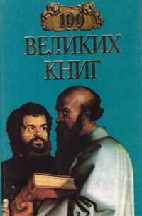 Абрамов Ю.А., Демин В.Н. Сто великих книг