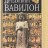 Кленгель-Брандт Э. Древний Вавилон - Кленгель-Брандт Э. Древний Вавилон