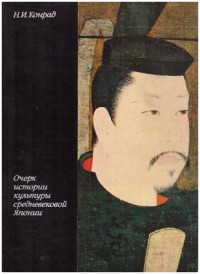 Конрад Н.И. Очерк истории культуры средневековой Японии