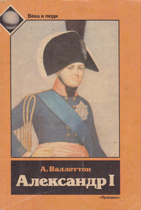 Валлоттон А. Александр I Жизнеописание российского императора Александра I.