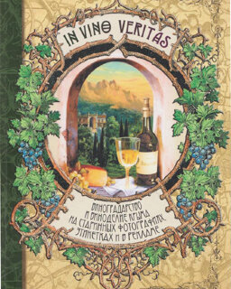 Виноградарство и виноделие Крыма на старинных фотографиях, этикетках и в рекламе