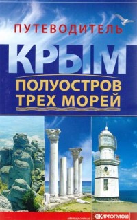 Крым – полуостров трех морей. Путеводитель