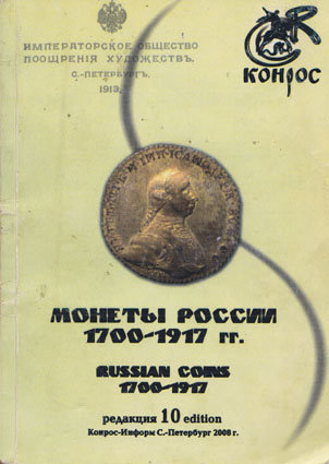 Монеты России 1700 - 1917 гг.